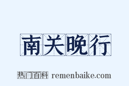 南关晚行是什么意思的图片